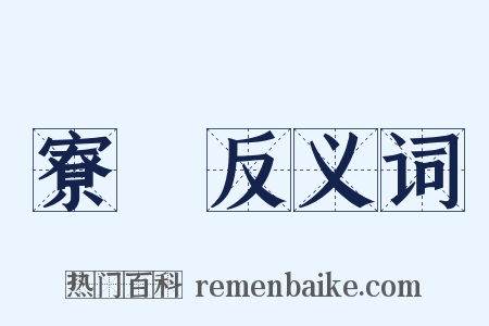 寮寀反义词是什么意思的图片